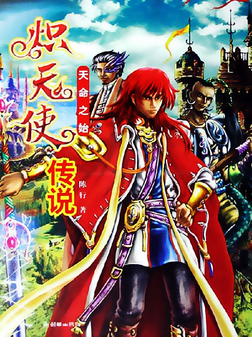 Cover image for 炽天使传说1 (The Legend of Seraphs I)
